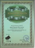 Благодарность учителю за организацию и проведение Всероссийских предметных олимпиад, Центр талантливой молодежи.