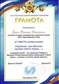 Почетная грамота за 1 место в областном сетевом конкурсе "Надежнее, чем обелиск, суровая память сердец..."