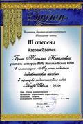 Диплом 3 степени конкурс "Инфо_Школа"