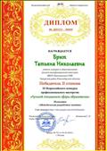 Диплом победителя 2 степени 3 Всероссийского конкурса профессионального мастерства "Лучший специалист сферы образования", номинация "Методическая разработка занятия". 