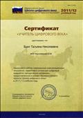 Сертификат  участника проекта "Школа цифрового века"